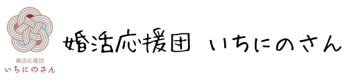 婚活応援団 いちにのさん